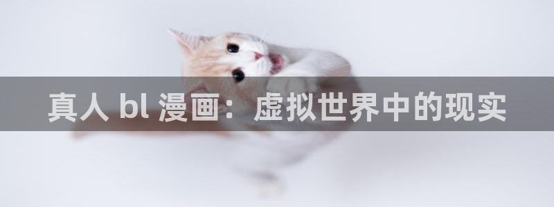 香蕉漫画秘密教学：真人 bl 漫画：虚拟世界中的现实