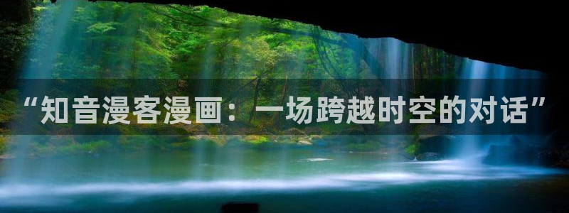 香蕉漫画大全：“知音漫客漫画：一场跨越时空的对话”