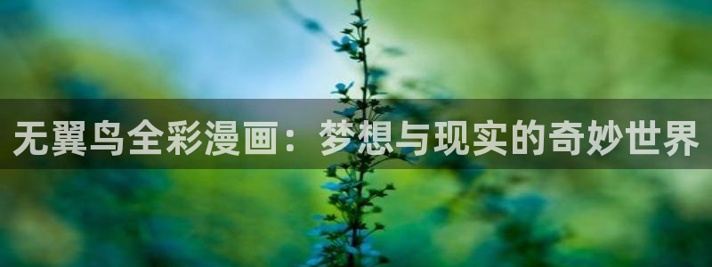 香蕉漫画在线免费阅读：无翼鸟全彩漫画：梦想与现实的奇妙世界