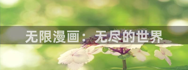 香蕉漫画无遮挡：无限漫画：无尽的世界