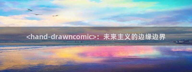 香蕉漫画免费读漫画的：<hand-drawncomic>：未来主义的边缘边界