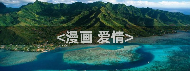 香蕉漫画在线看漫画免费阅读：<漫画 爱情>