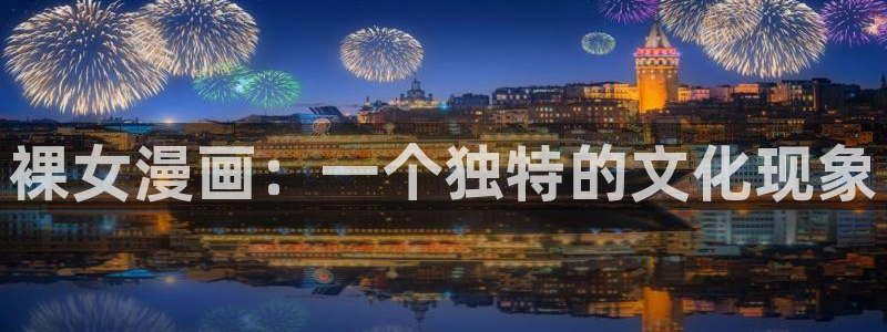 香蕉文化漫画入口网站：裸女漫画：一个独特的文化现象