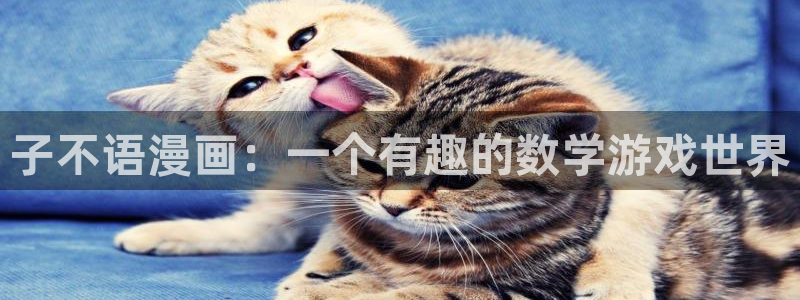 香蕉漫画免费读漫画网下拉式免费：子不语漫画：一个有趣的数学游戏世界