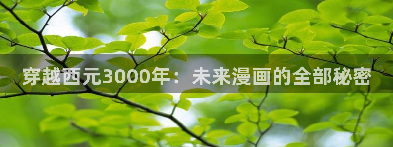 香蕉漫画官网首页：穿越西元3000年：未来漫画的全部秘密