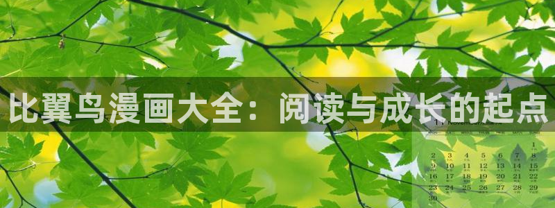 香蕉漫画在线阅读页面免费漫画：比翼鸟漫画大全：阅读与成长的起点