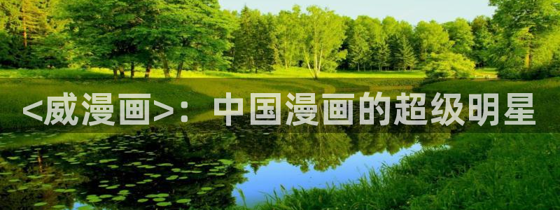 香蕉漫画书下拉式最新：<威漫画>：中国漫画的超级明星
