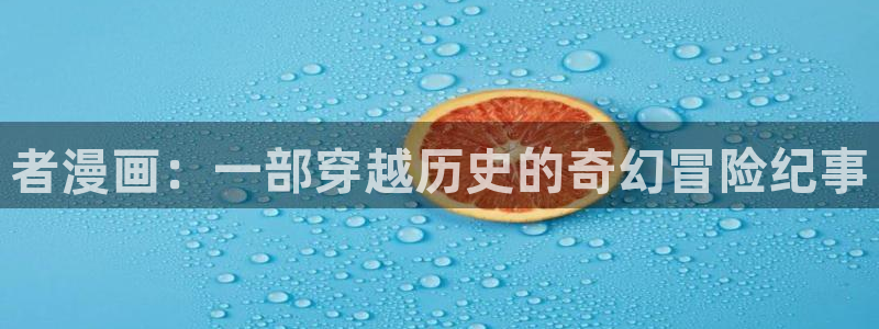 香蕉文化漫画书免费观看：者漫画：一部穿越历史的奇幻冒险纪事