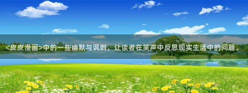香蕉漫画文化：<皮皮漫画>中的一些幽默与讽刺，让读者在笑声中反思现实生活中的问题。