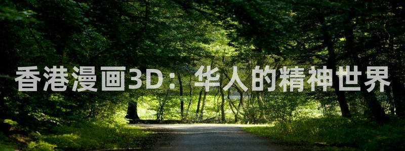 香蕉漫画在线：香港漫画3D：华人的精神世界