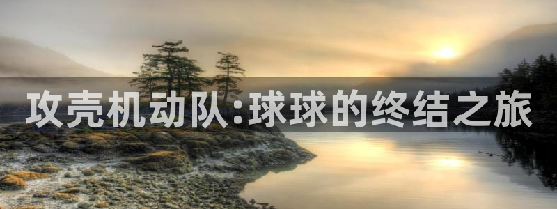 香蕉漫画搞笑：攻壳机动队:球球的终结之旅