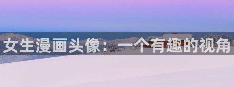 香蕉漫画大全：女生漫画头像：一个有趣的视角
