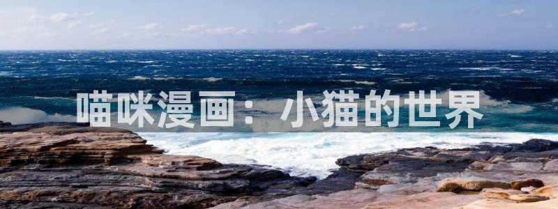 香蕉漫画平台：喵咪漫画：小猫的世界