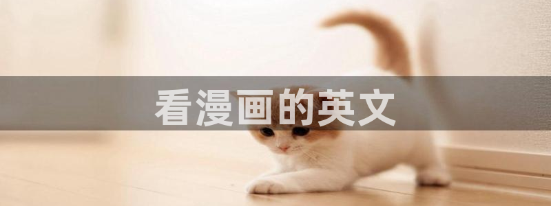 香蕉先生漫画：看漫画的英文