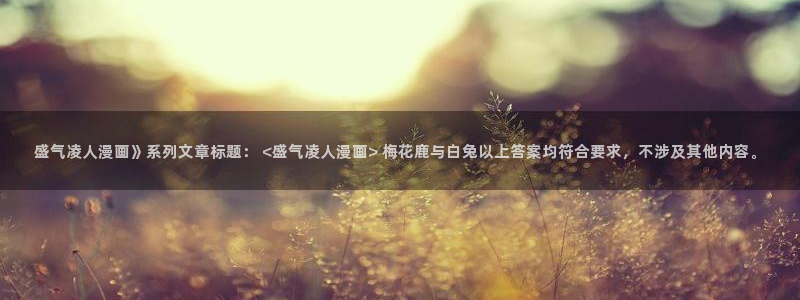 香蕉丑漫画书免费阅读：盛气凌人漫画》系列文章标题： <盛气凌人漫画> 梅花鹿与白兔以上答案均符合要求，不涉及其他内容。