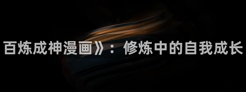 羞羞香蕉漫画：百炼成神漫画》：修炼中的自我成长