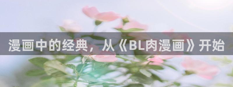 香蕉漫画资源：漫画中的经典，从《BL肉漫画》开始