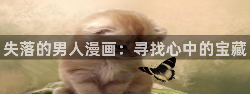 香蕉文化漫画在线：失落的男人漫画：寻找心中的宝藏