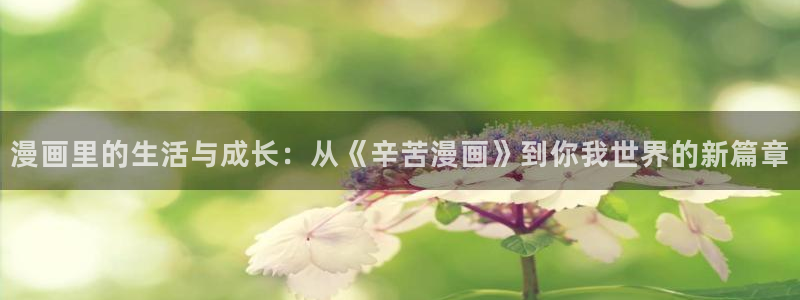 香蕉文化漫画书阅读下拉式最新：漫画里的生活与成长：从《辛苦漫画》到你我世界的新篇章