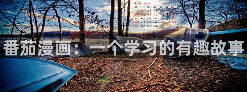香蕉文化漫画书官网：番茄漫画：一个学习的有趣故事