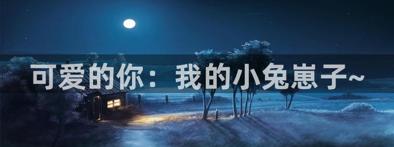羞羞漫画香蕉漫画：可爱的你：我的小兔崽子~