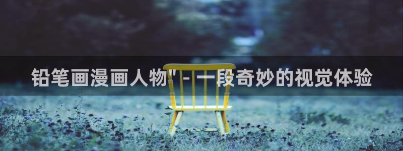 香蕉文化漫画书下拉式：铅笔画漫画人物\