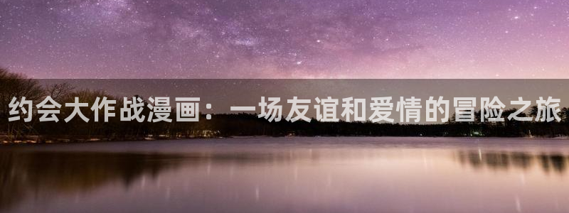 香蕉在线观看：约会大作战漫画：一场友谊和爱情的冒险之旅