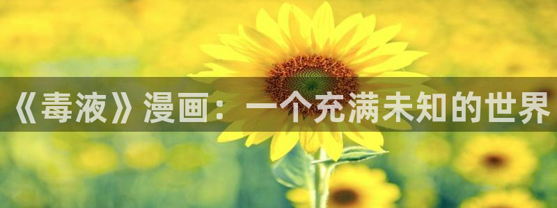 香蕉漫画网入口：《毒液》漫画：一个充满未知的世界