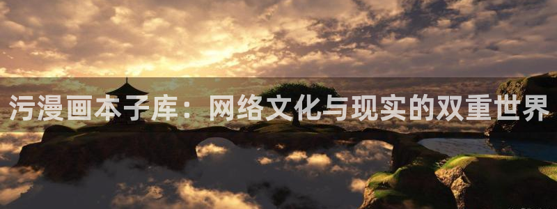 香蕉文化漫画入口：污漫画本子库：网络文化与现实的双重世界