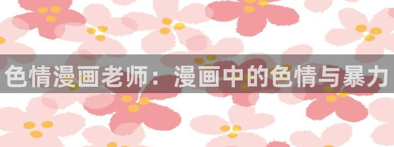 香蕉,漫画：色情漫画老师：漫画中的色情与暴力