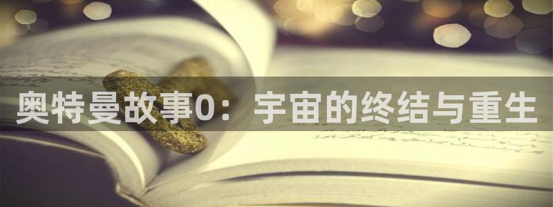 免费香蕉漫画：奥特曼故事0：宇宙的终结与重生