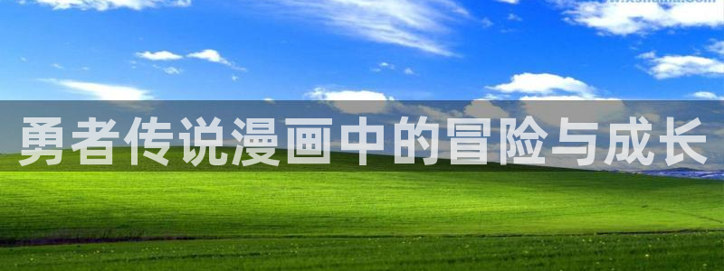香蕉文化漫画书免费阅读：勇者传说漫画中的冒险与成长