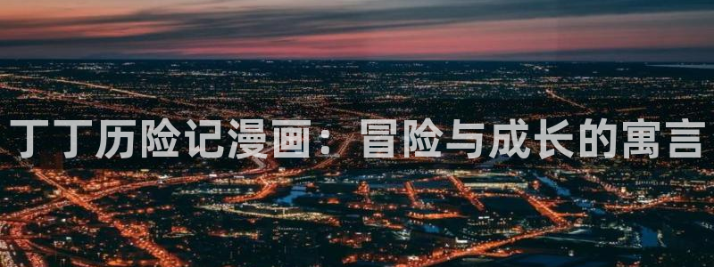 香蕉漫画免费读漫画的：丁丁历险记漫画：冒险与成长的寓言