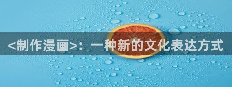 香蕉文化漫画更新：<制作漫画>：一种新的文化表达方式