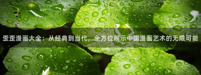 香蕉文化漫画平台：歪歪漫画大全：从经典到当代，全方位展示中国漫画艺术的无限可能