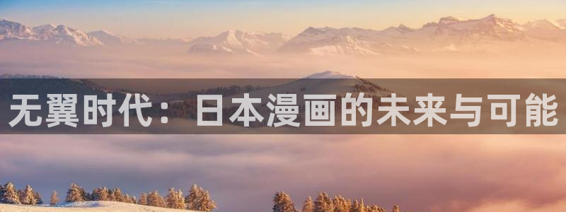 香蕉漫画网站入口：无翼时代：日本漫画的未来与可能