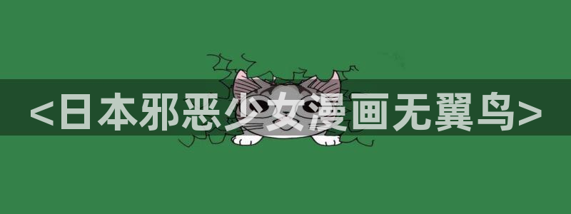 香蕉文化漫画书官方网站：<日本邪恶少女漫画无翼鸟>