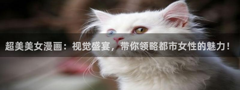 香蕉漫画下载软件：超美美女漫画：视觉盛宴，带你领略都市女性的魅力！