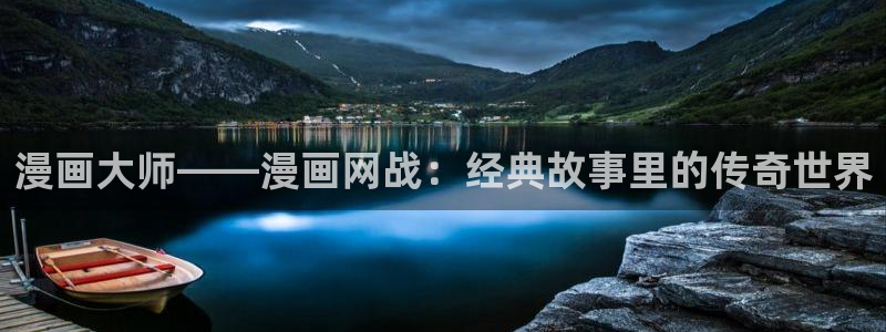 香蕉文化漫画书免费阅读更新：漫画大师——漫画网战：经典故事里的传奇世界
