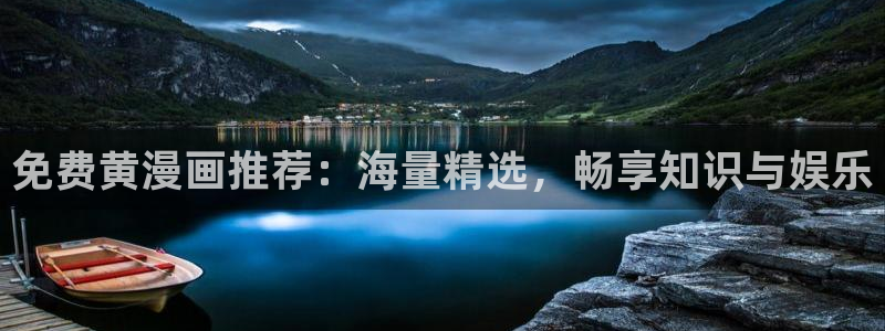 香蕉文化漫画书下拉式免费阅读：免费黄漫画推荐：海量精选，畅享知识与娱乐