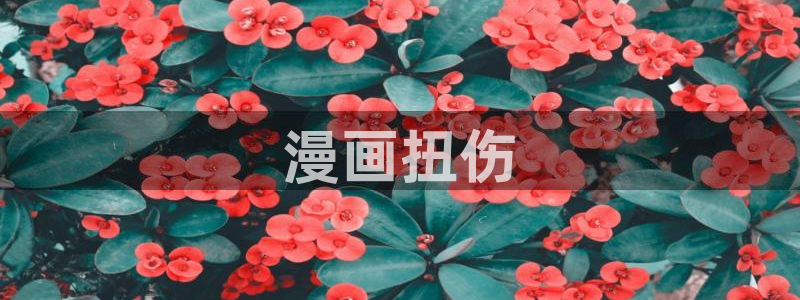 香蕉漫画书：漫画扭伤