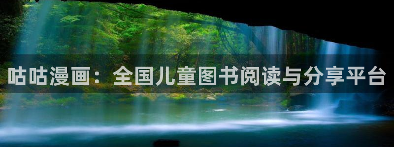 香蕉文化漫画小说还更新吗：咕咕漫画：全国儿童图书阅读与分享平台