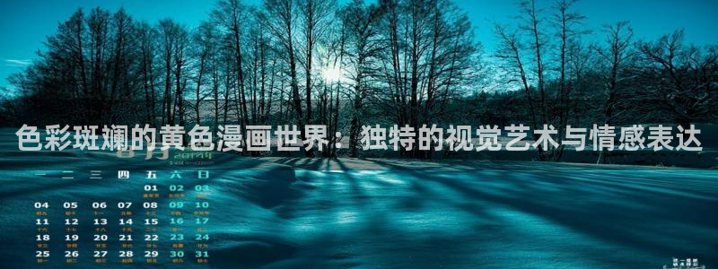 香蕉漫画书下拉式：色彩斑斓的黄色漫画世界：独特的视觉艺术与情感表达